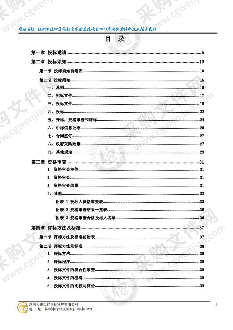 株洲市渌口区高标准农田建设项目2021年度地力培肥技术服务采购