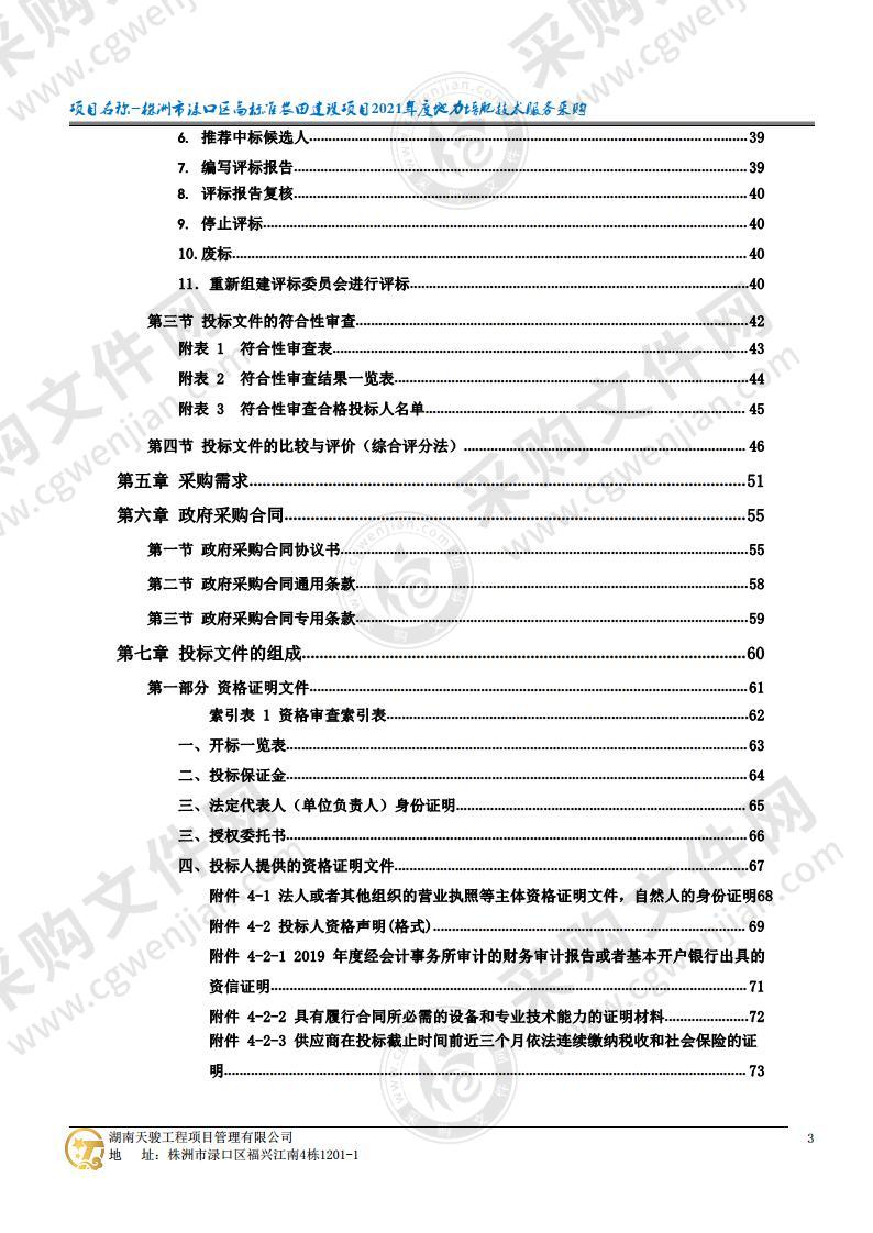 株洲市渌口区高标准农田建设项目2021年度地力培肥技术服务采购