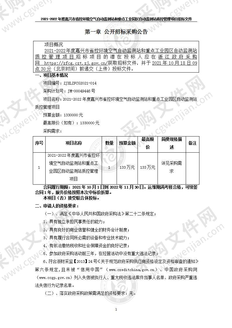 2021-2022年度嘉兴市省控环境空气自动监测站和重点工业园区自动监测站质控管理项目