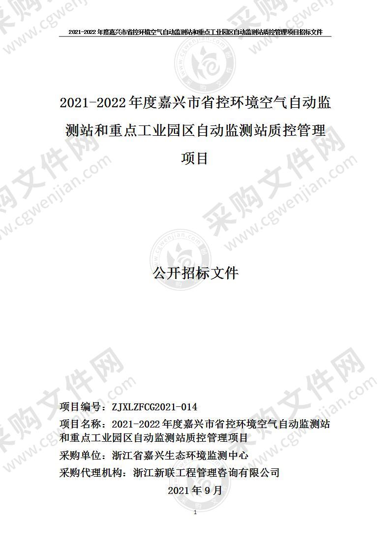 2021-2022年度嘉兴市省控环境空气自动监测站和重点工业园区自动监测站质控管理项目