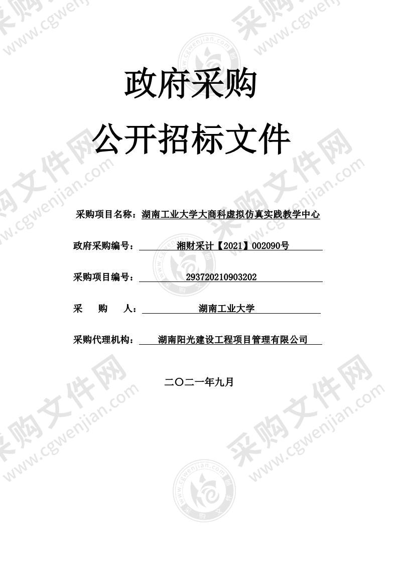 湖南工业大学大商科虚拟仿真实践教学中心