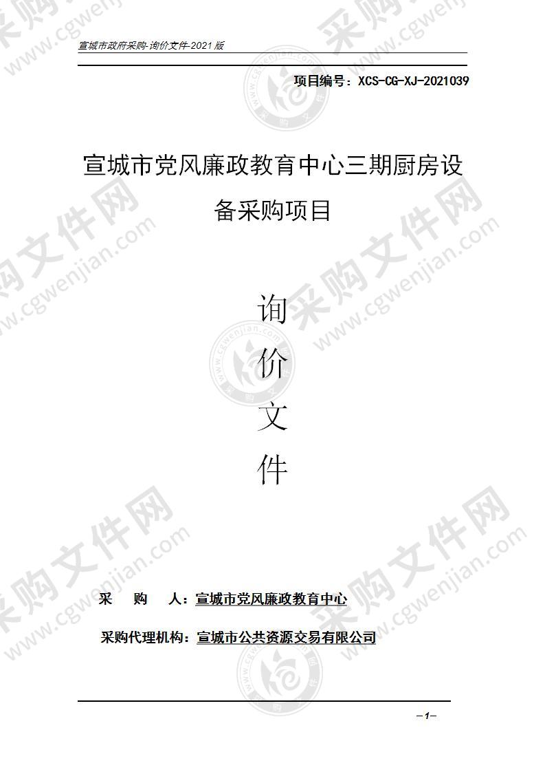 宣城市党风廉政教育中心三期厨房设备采购项目