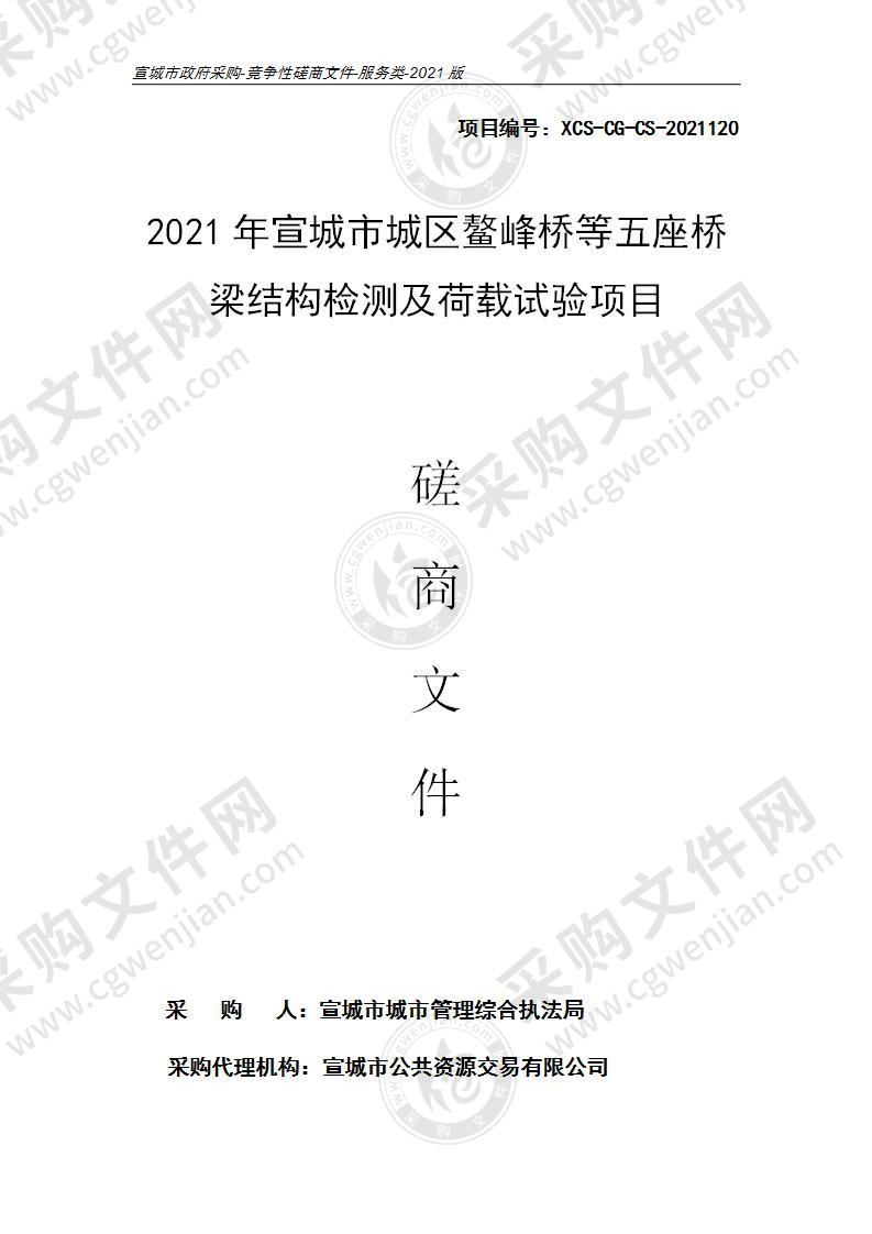 2021年宣城市城区鳌峰桥等五座桥梁结构检测及荷载试验项目