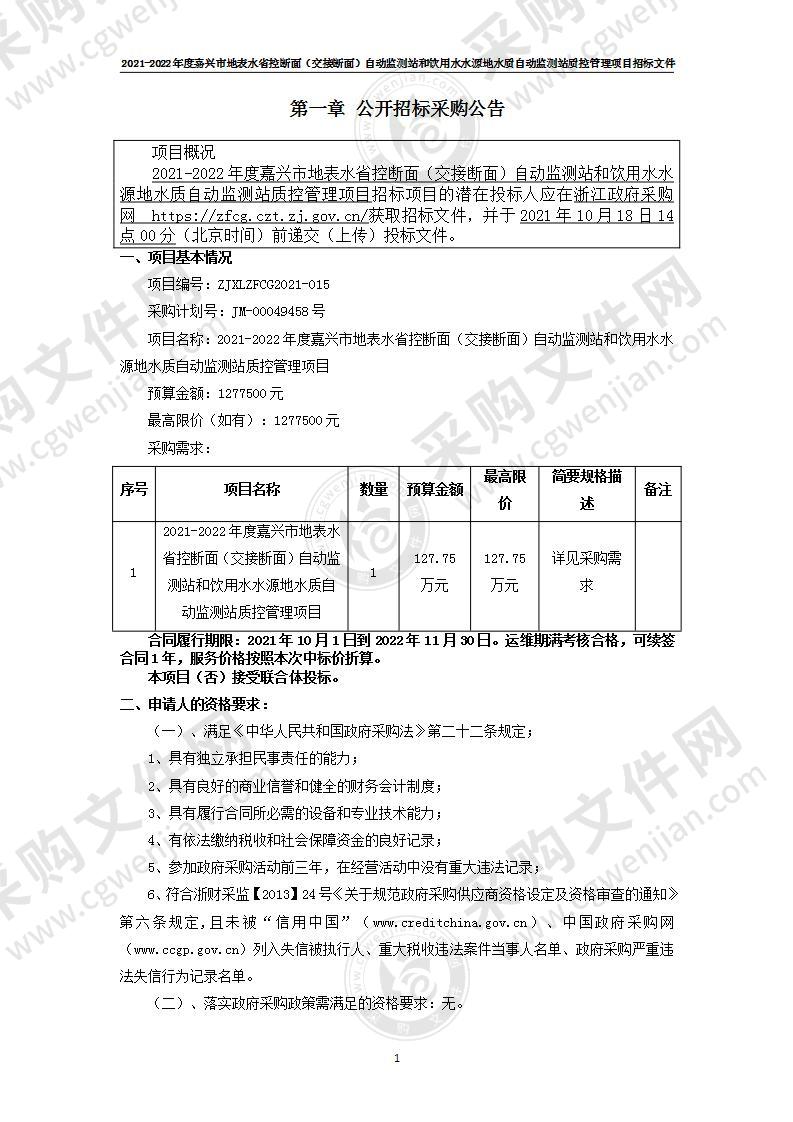 2021-2022年地表水省控断面（交接断面）和饮用水水源地水质自动监测站质控管理项目