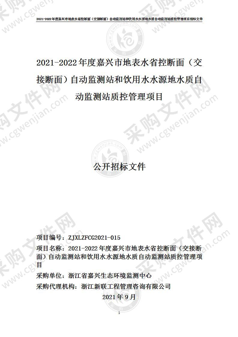 2021-2022年地表水省控断面（交接断面）和饮用水水源地水质自动监测站质控管理项目