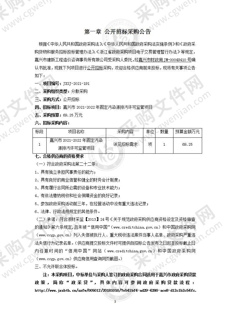 嘉兴市2021-2022年固定污染源排污许可监管项目