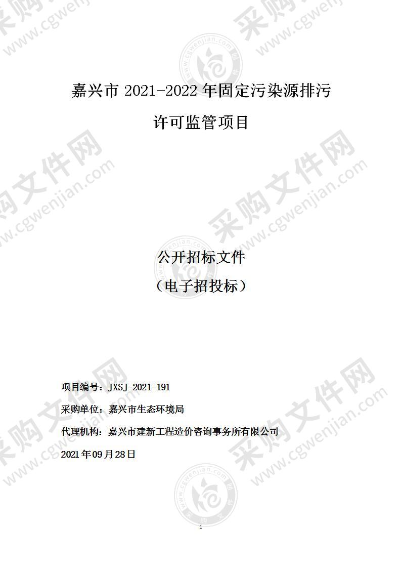 嘉兴市2021-2022年固定污染源排污许可监管项目