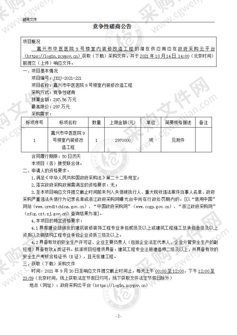 嘉兴市中医医院9号楼室内装修改造工程