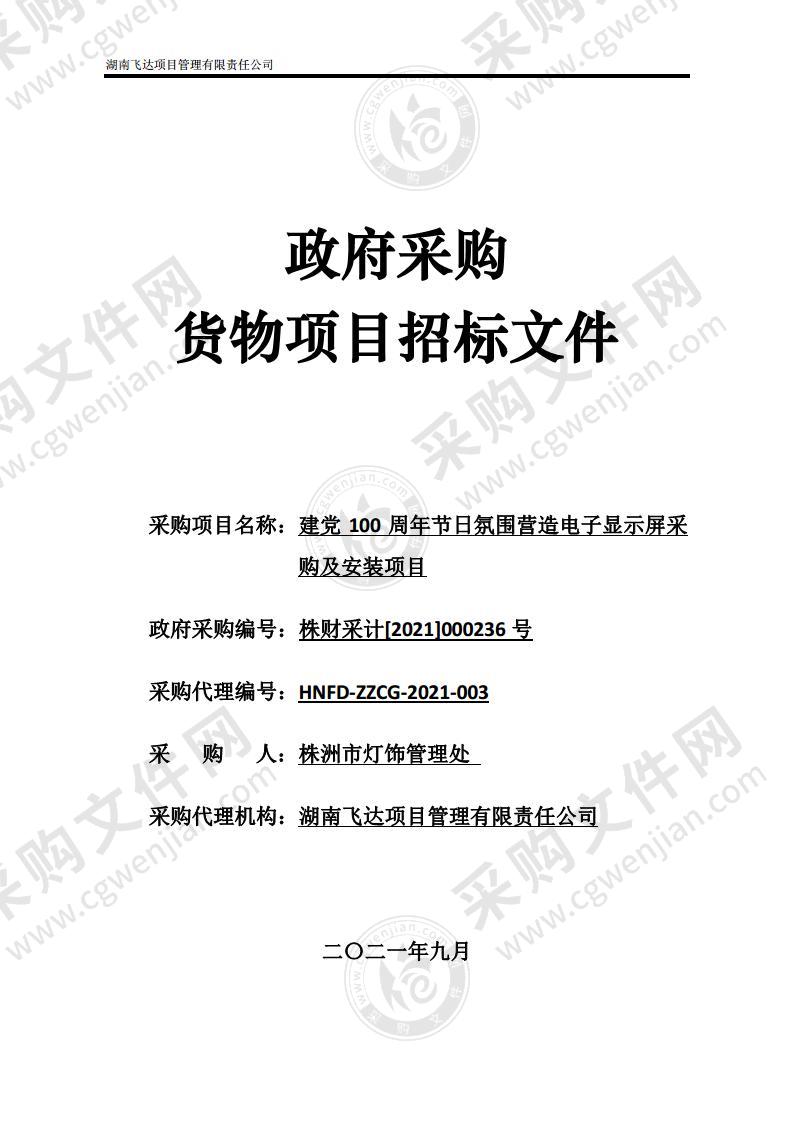 建党100周年节日氛围营造电子显示屏采购及安装