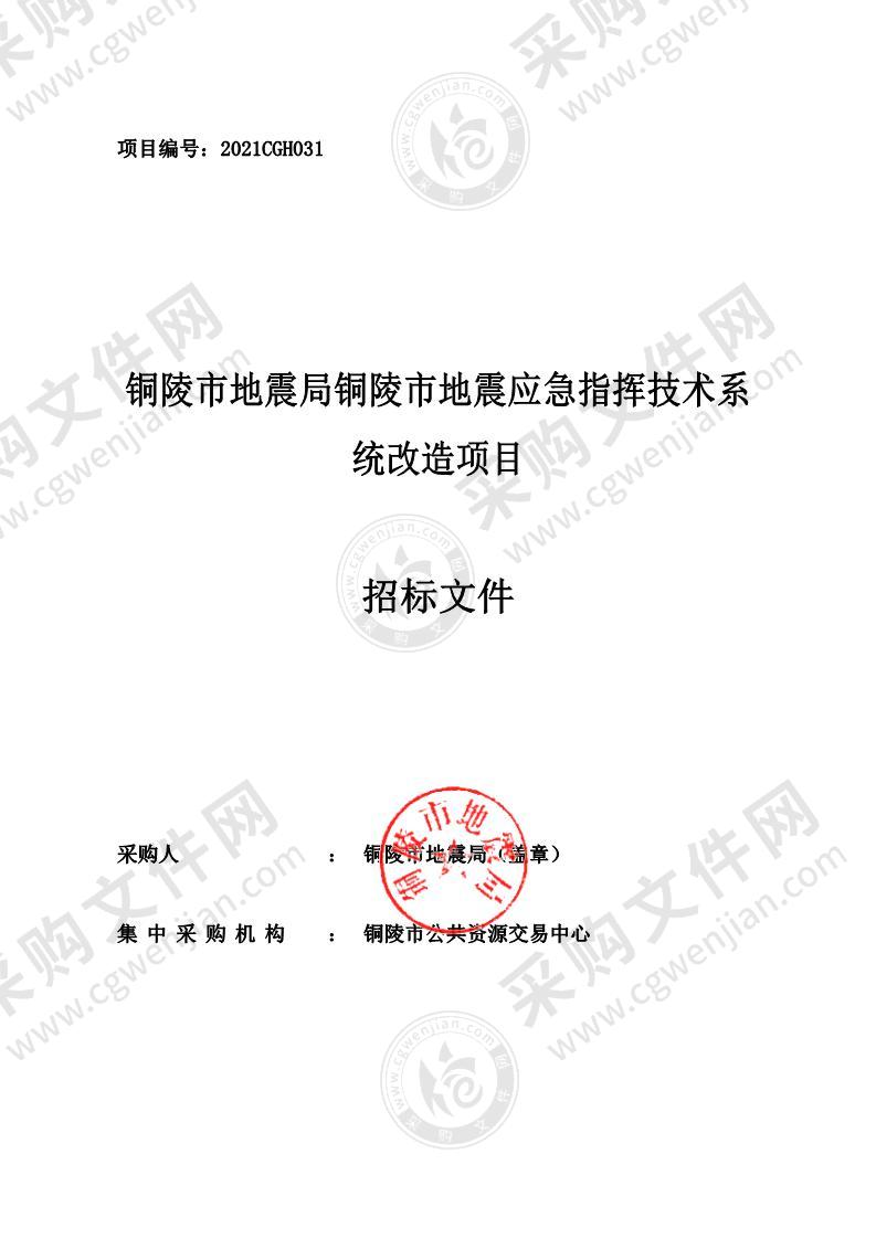 铜陵市地震局铜陵市地震应急指挥技术系统改造项目