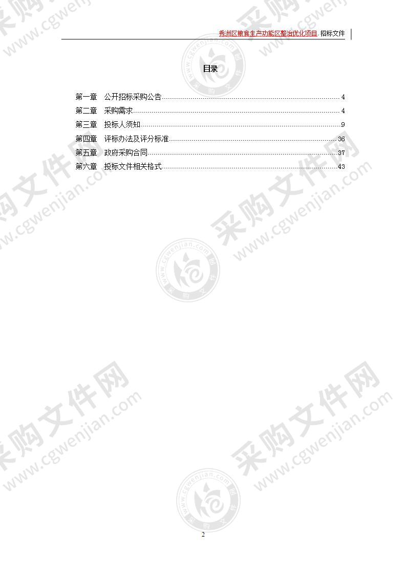 秀洲区粮食生产功能区整治优化项目