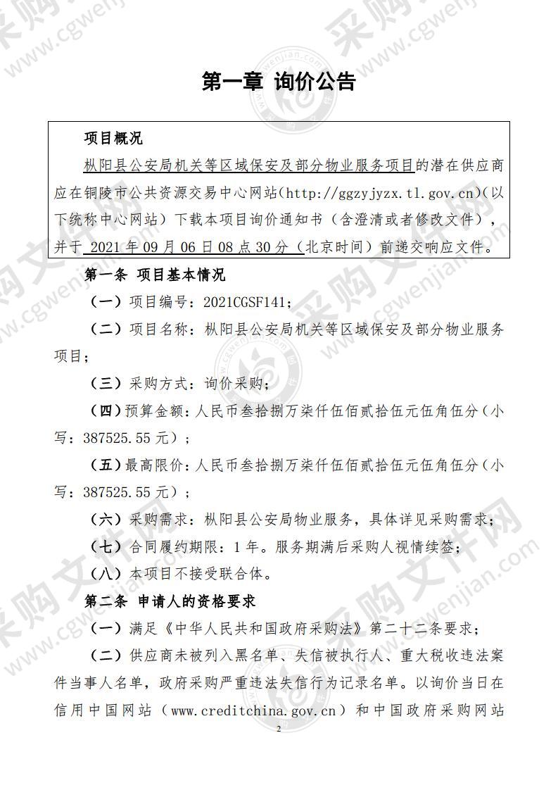 枞阳县公安局机关等区域保安及部分物业服务项目