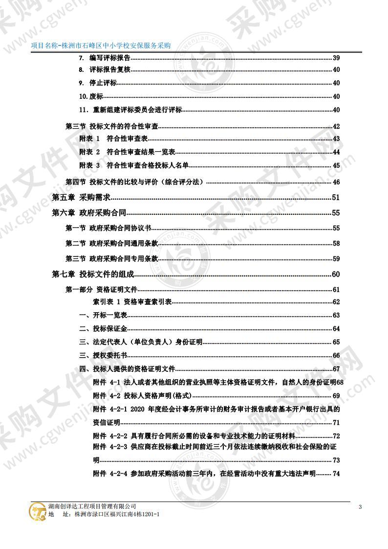 株洲市石峰区中小学校安保服务采购