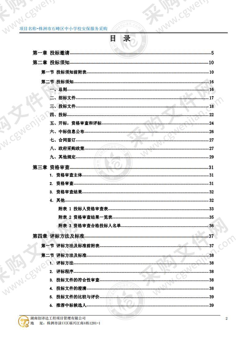 株洲市石峰区中小学校安保服务采购