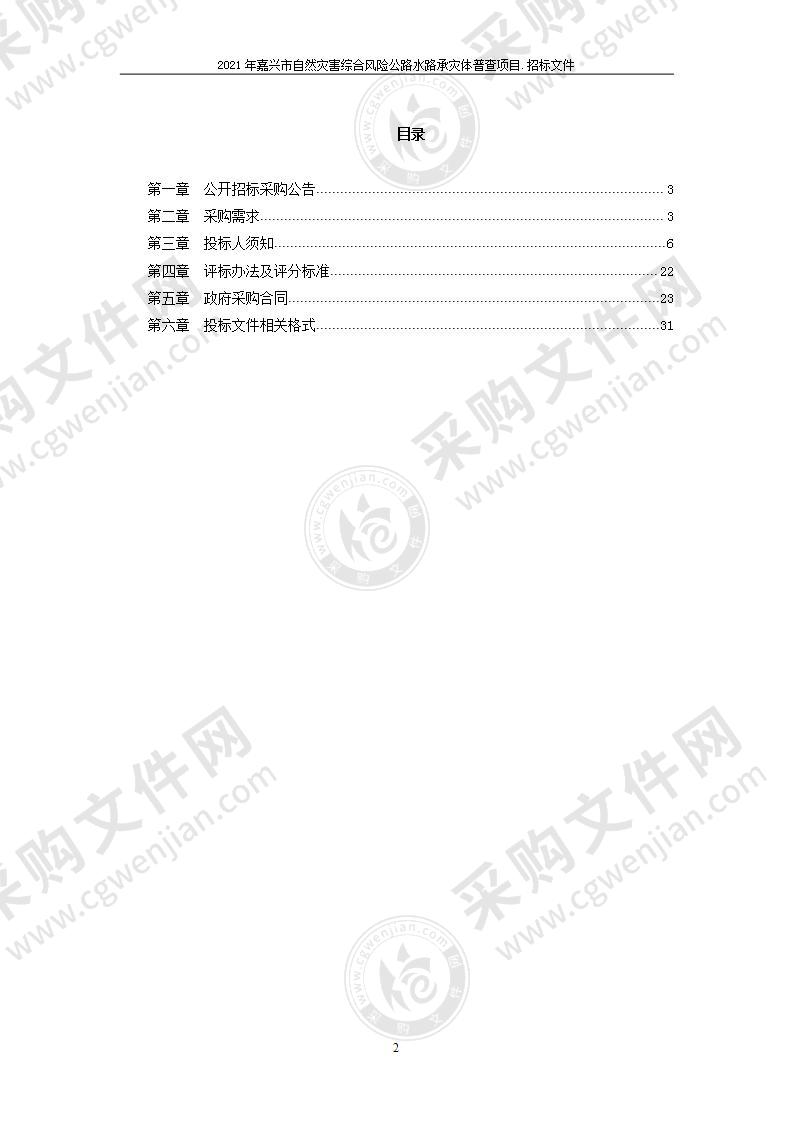 2021年嘉兴市自然灾害综合风险公路水路承灾体普查项目