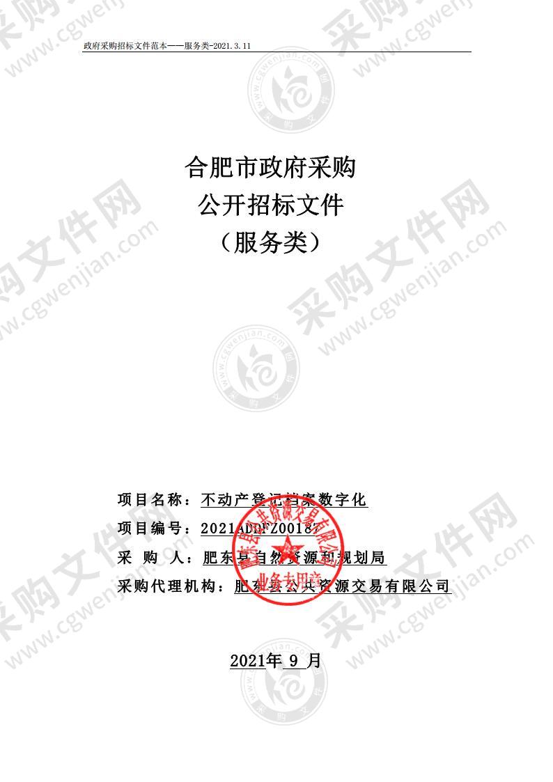 不动产登记档案数字化