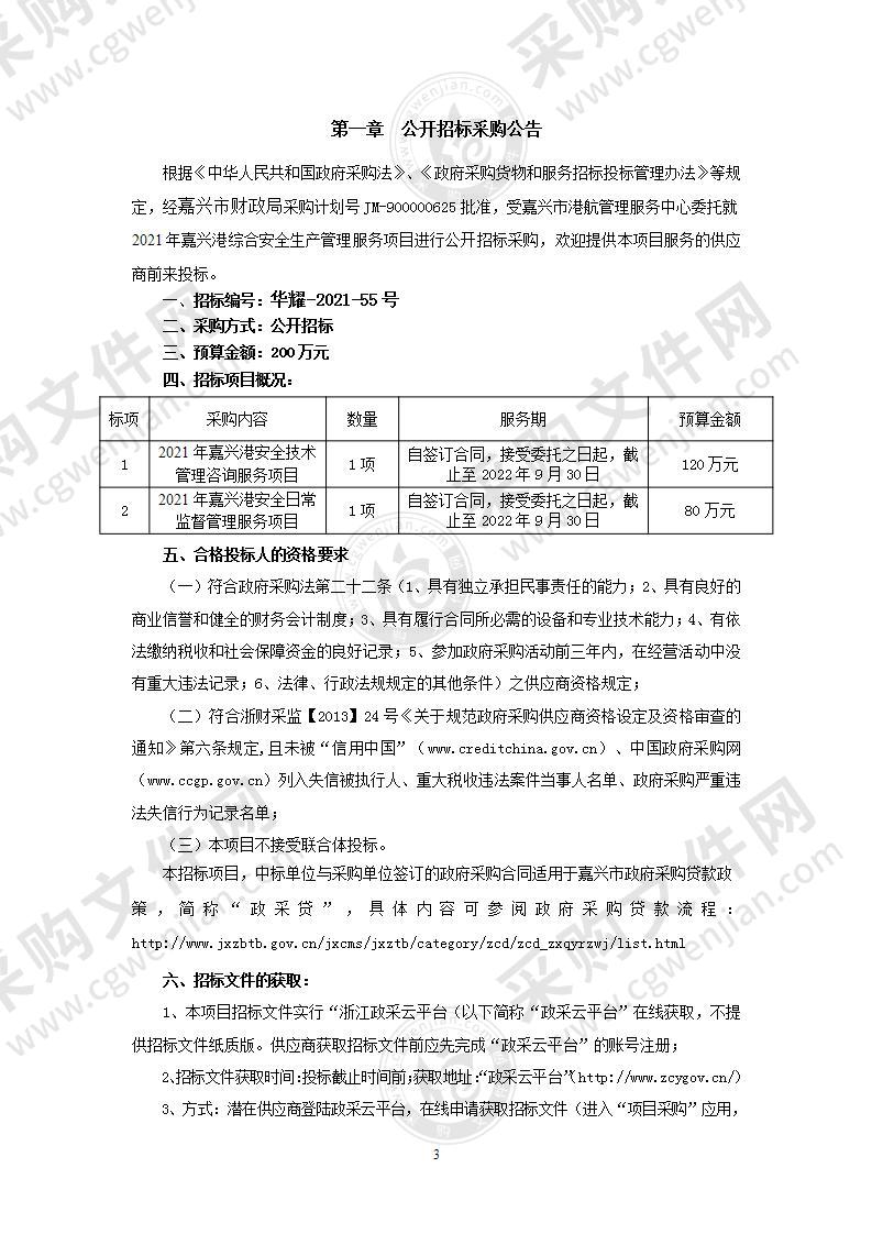 2021年嘉兴港综合安全生产管理服务项目