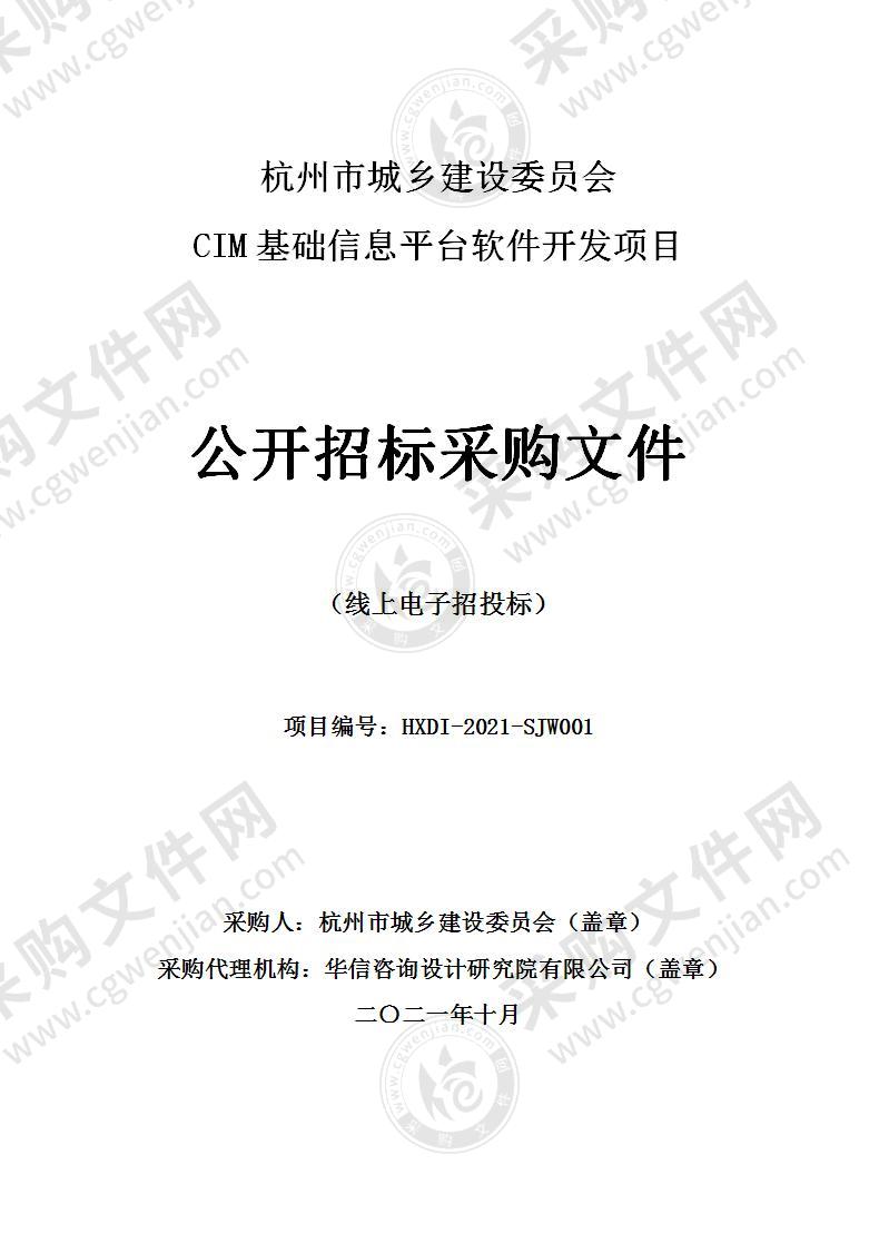 杭州市城乡建设委员会CIM基础信息平台软件开发项目