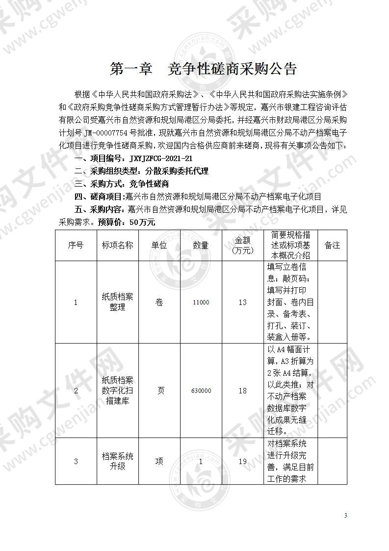 嘉兴市自然资源和规划局港区分局不动产档案电子化项目