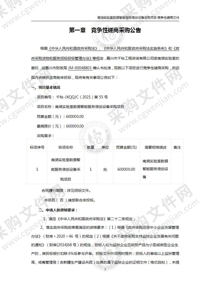 南湖实验室数据智能服务信创设备采购项目