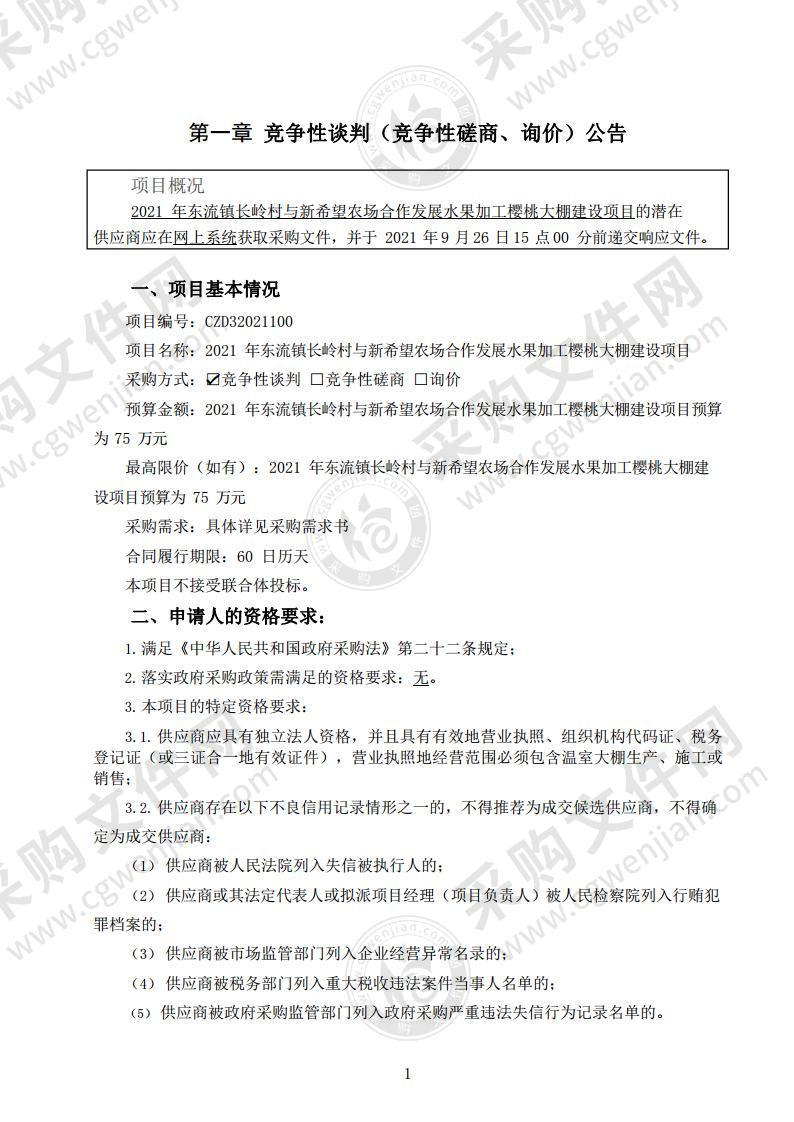 2021年东流镇长岭村与新希望农场合作发展水果加工樱桃大棚建设项目