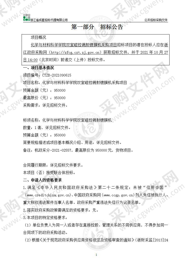 化学与材料科学学院双室磁控溅射镀膜机采购项目