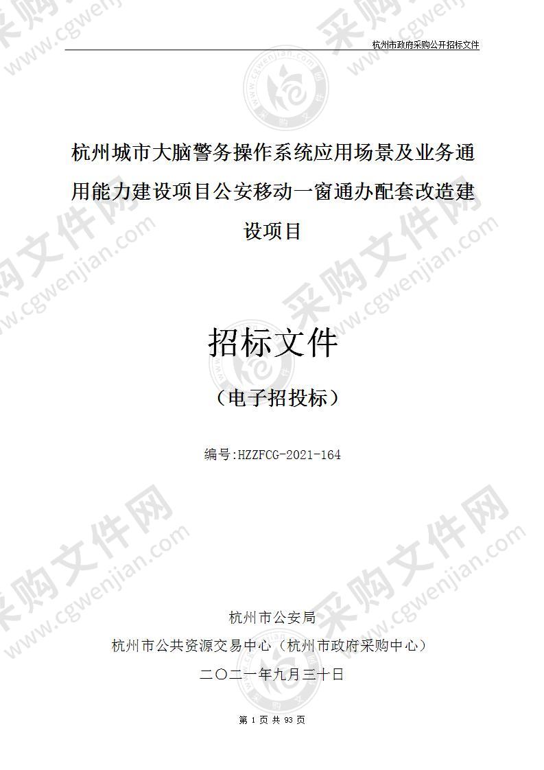 杭州城市大脑警务操作系统应用场景及业务通用能力建设项目公安移动一窗通办配套改造建设项目