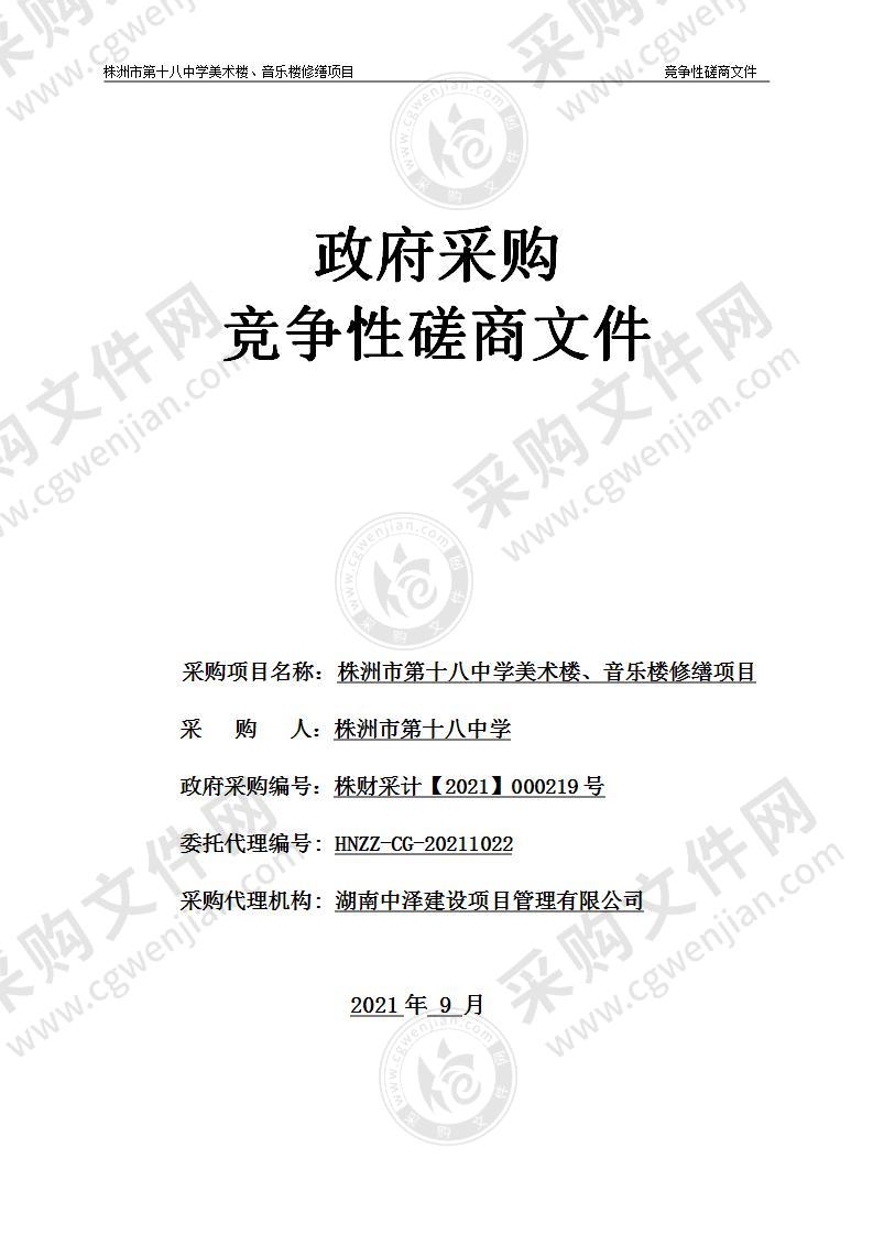 株洲市第十八中学美术楼、音乐楼修缮项目