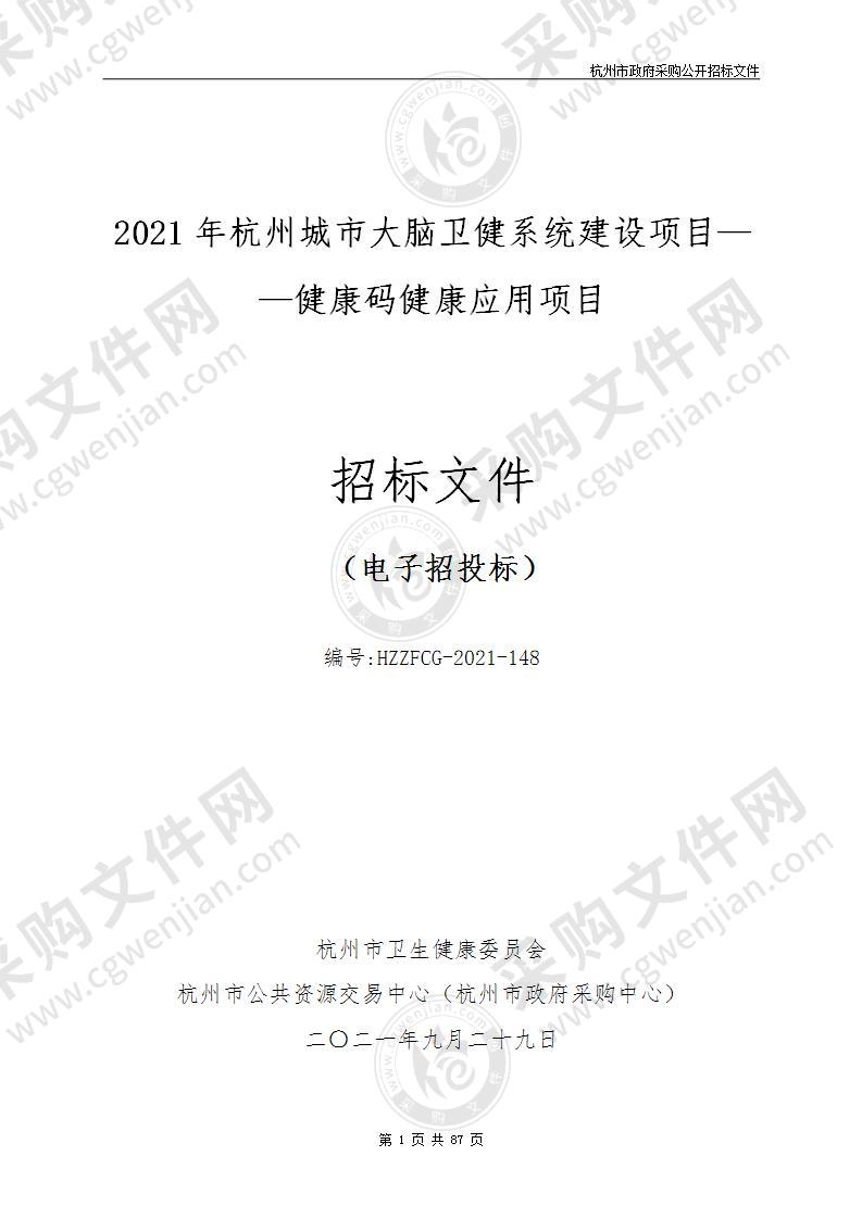 2021年杭州城市大脑卫健系统建设项目——健康码健康应用项目