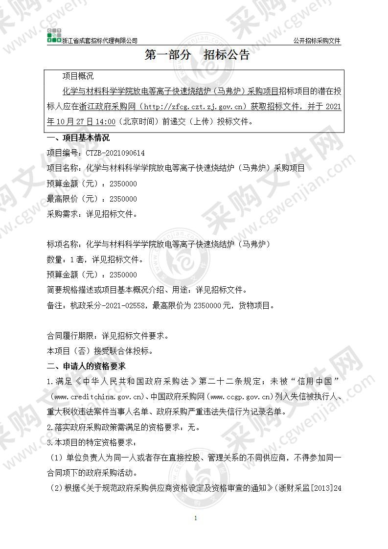 化学与材料科学学院放电等离子快速烧结炉（马弗炉）采购项目