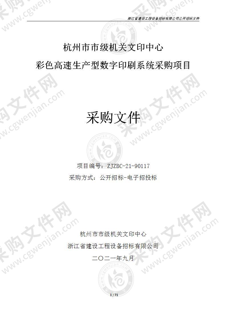 杭州市市级机关文印中心彩色高速生产型数字印刷系统采购项目