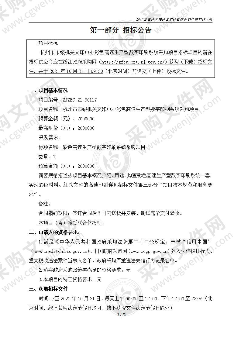 杭州市市级机关文印中心彩色高速生产型数字印刷系统采购项目