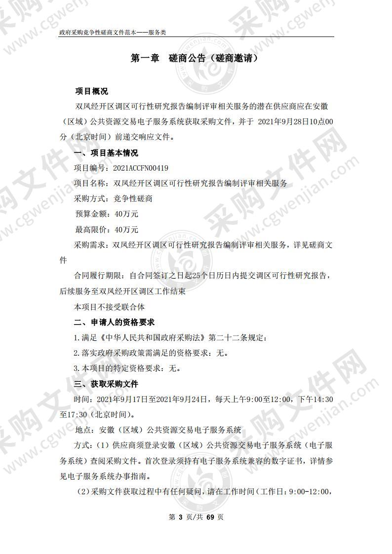 双凤经开区调区可行性研究报告编制评审相关服务