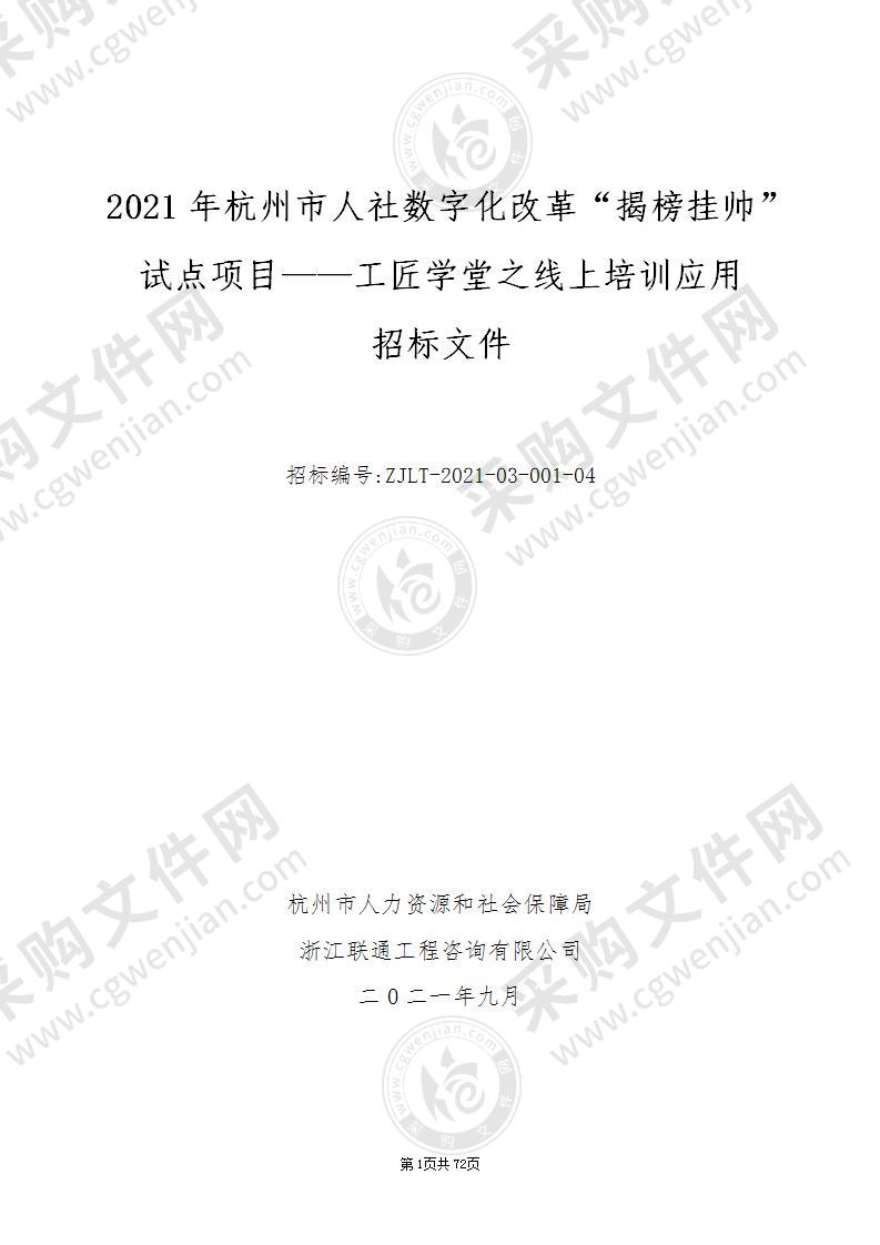 2021年杭州市人社数字化改革“揭榜挂帅”试点项目——工匠学堂之线上培训应用