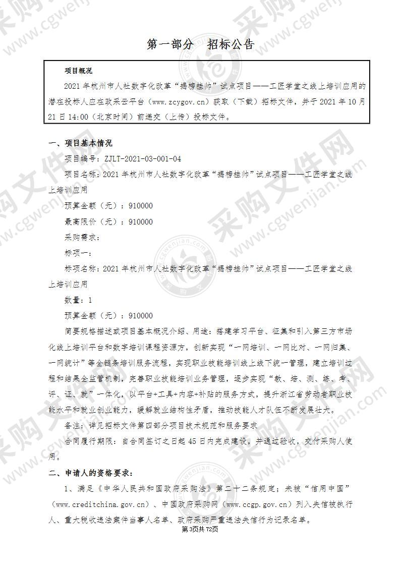 2021年杭州市人社数字化改革“揭榜挂帅”试点项目——工匠学堂之线上培训应用