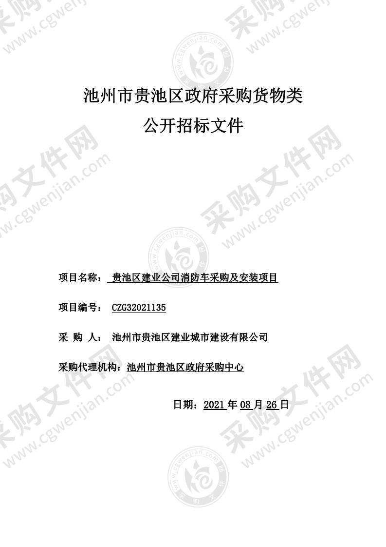 贵池区建业公司消防车采购及安装项目