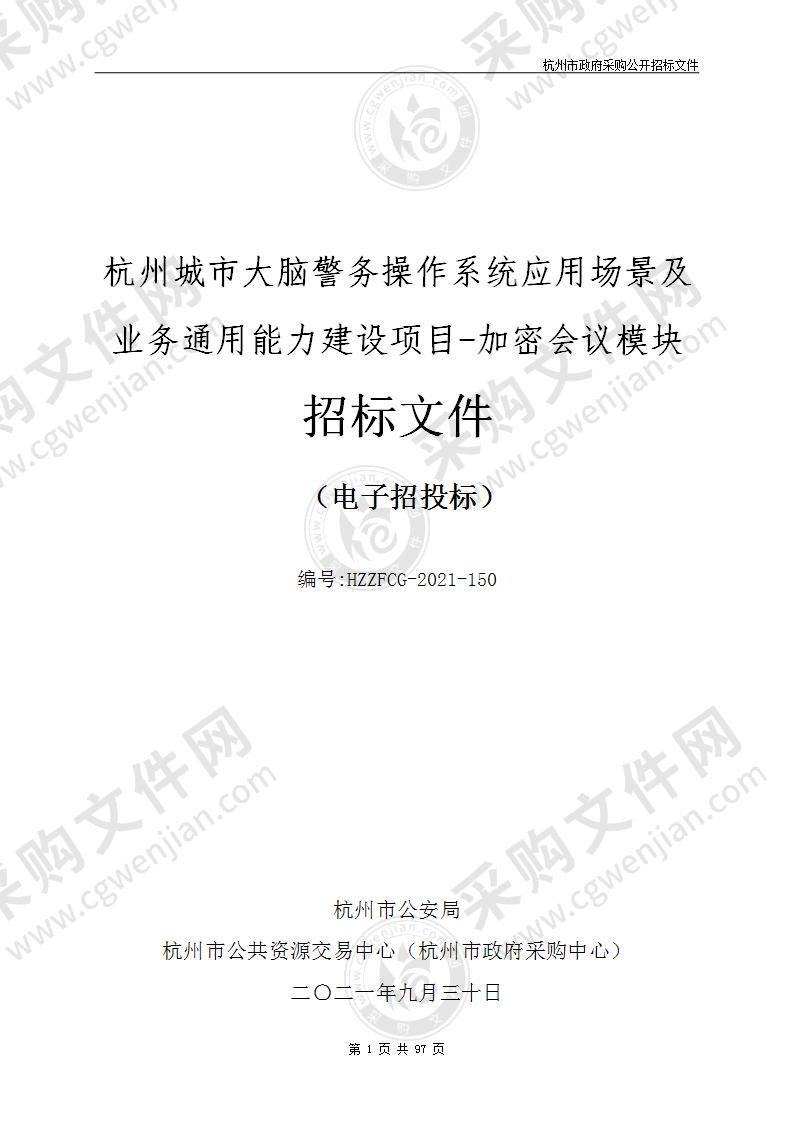 杭州城市大脑警务操作系统应用场景及业务通用能力建设项目-加密会议模块