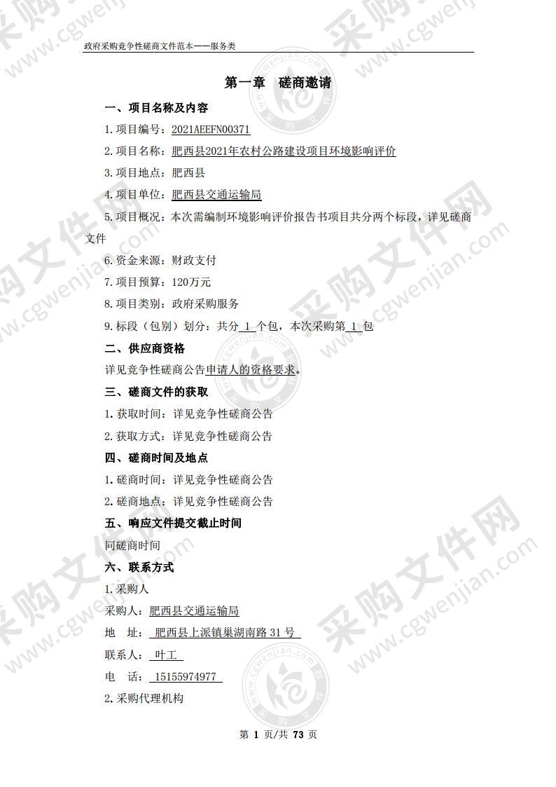 肥西县2021年农村公路建设项目环境影响评价
