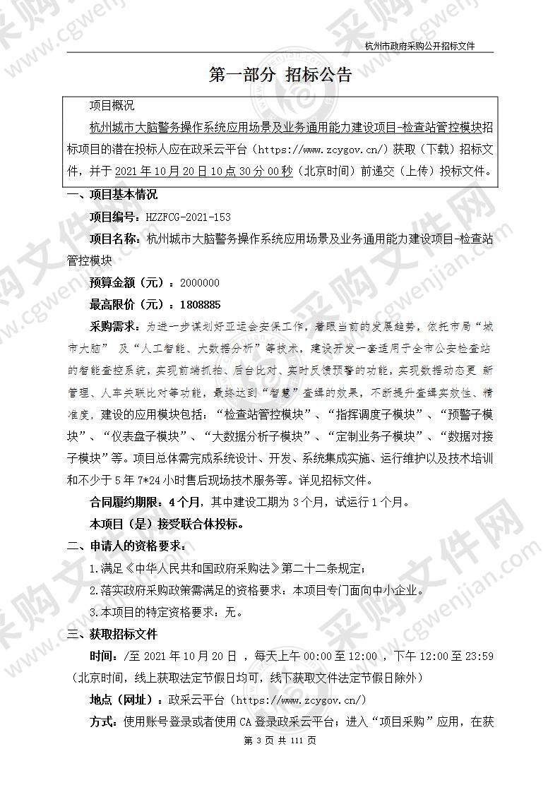 杭州城市大脑警务操作系统应用场景及业务通用能力建设项目-检查站管控模块