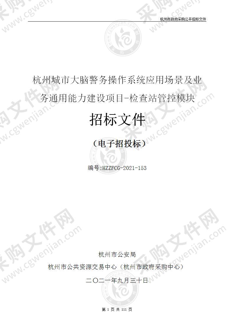 杭州城市大脑警务操作系统应用场景及业务通用能力建设项目-检查站管控模块