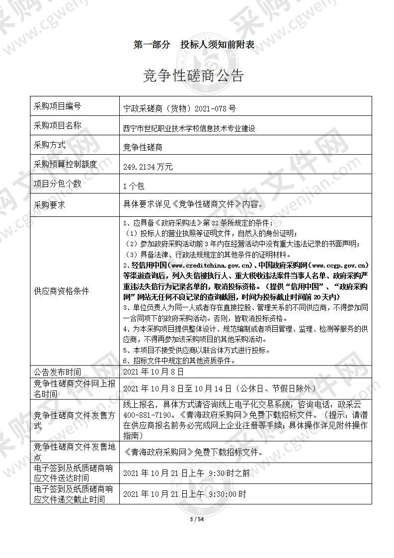 西宁市世纪职业技术学校信息技术专业建设项目