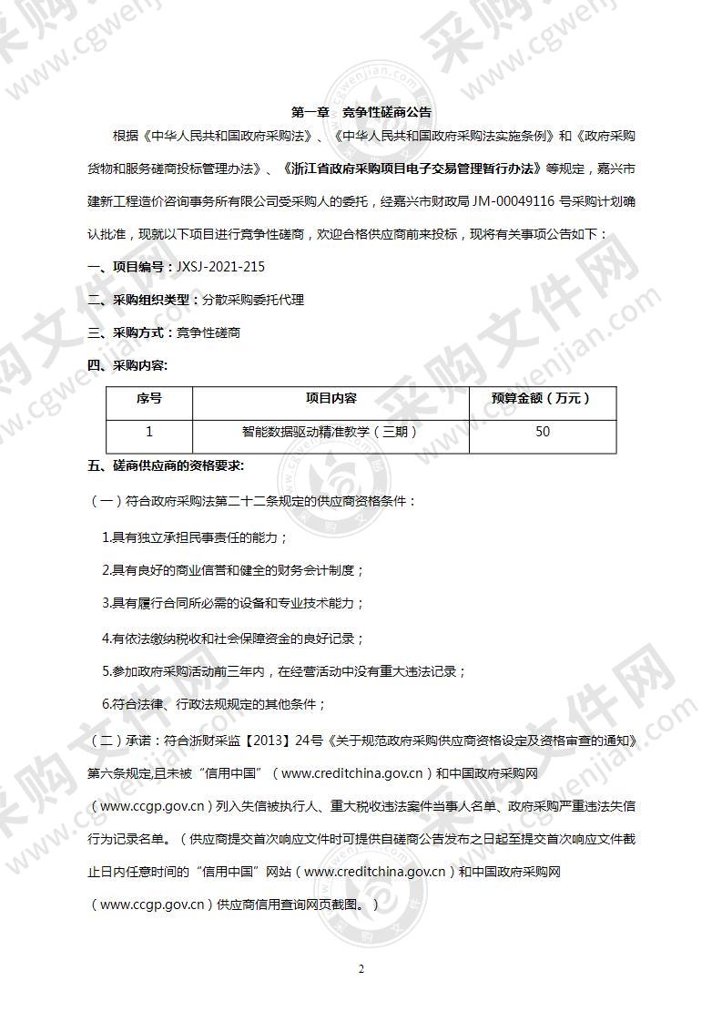 嘉兴市第五高级中学智能数据驱动精准教学项目（三期）