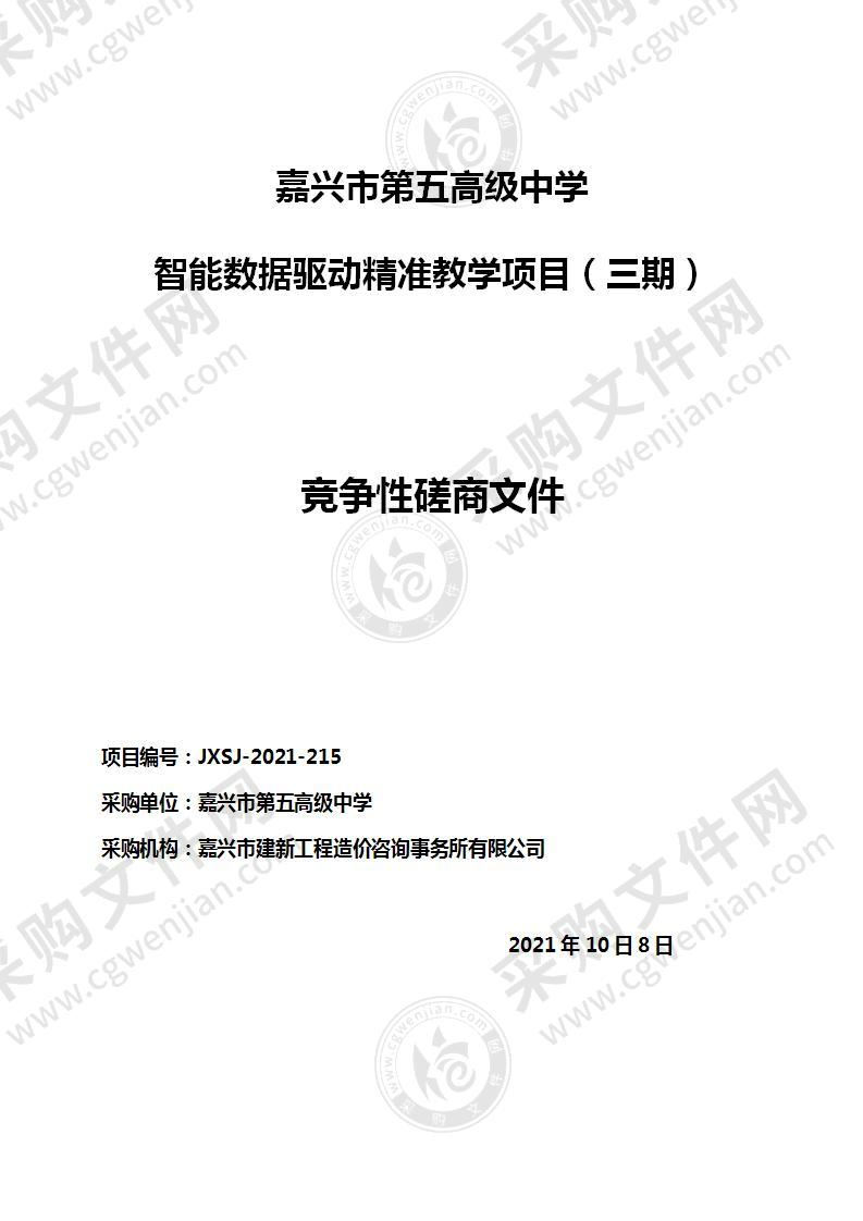 嘉兴市第五高级中学智能数据驱动精准教学项目（三期）