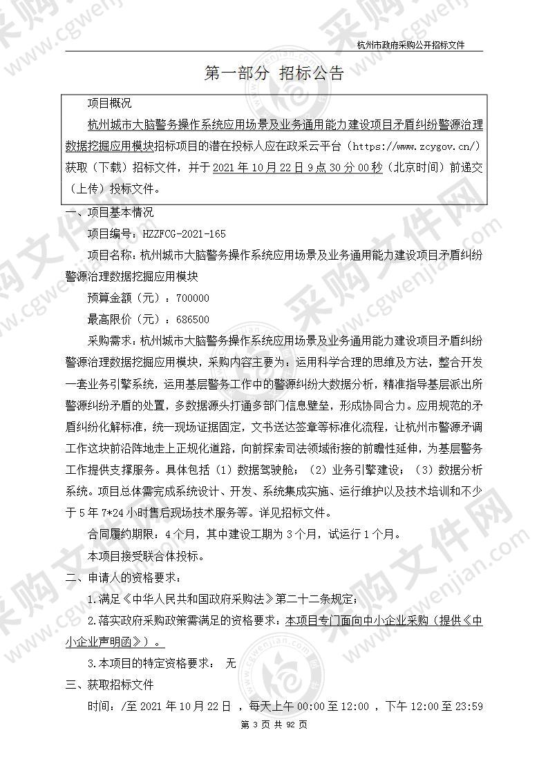 杭州城市大脑警务操作系统应用场景及业务通用能力建设项目矛盾纠纷警源治理数据挖掘应用模块