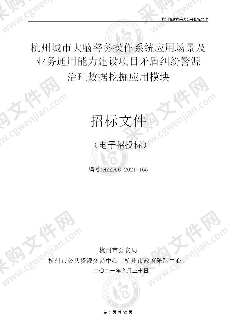 杭州城市大脑警务操作系统应用场景及业务通用能力建设项目矛盾纠纷警源治理数据挖掘应用模块