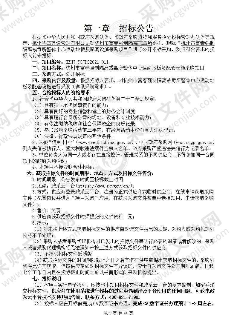 杭州市富春强制隔离戒毒所警体中心运动地板及配套设施采购项目