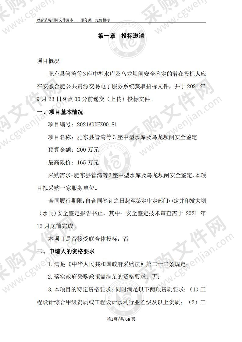 肥东县管湾等3座中型水库及乌龙坝闸安全鉴定