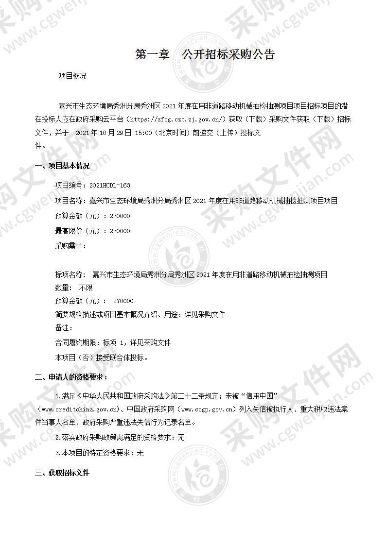 嘉兴市生态环境局秀洲分局秀洲区2021年度在用非道路移动机械抽检抽测项目