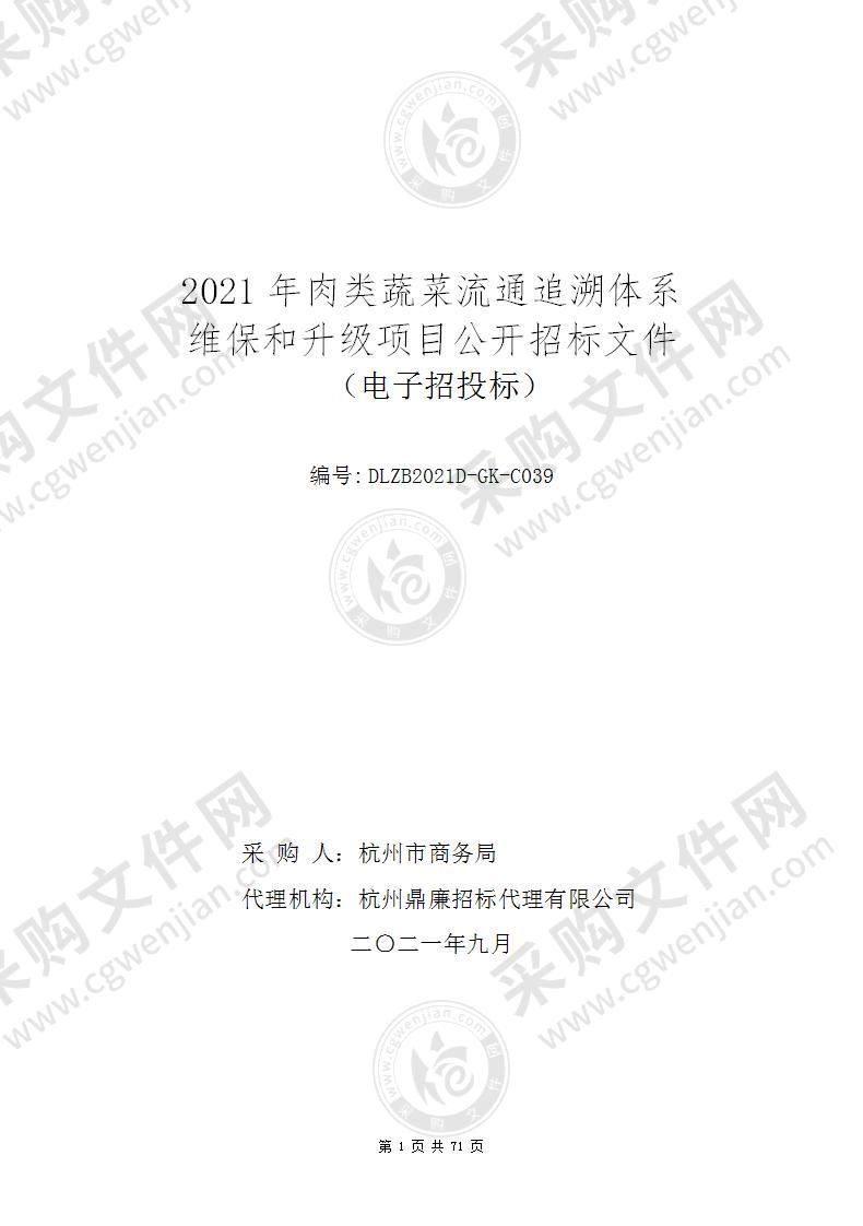 杭州市商务局2021年肉类蔬菜流通追溯体系维保和升级项目