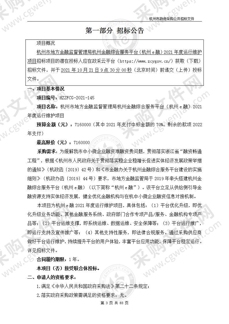 杭州市地方金融监督管理局杭州金融综合服务平台（杭州e融）2021年度运行维护项目